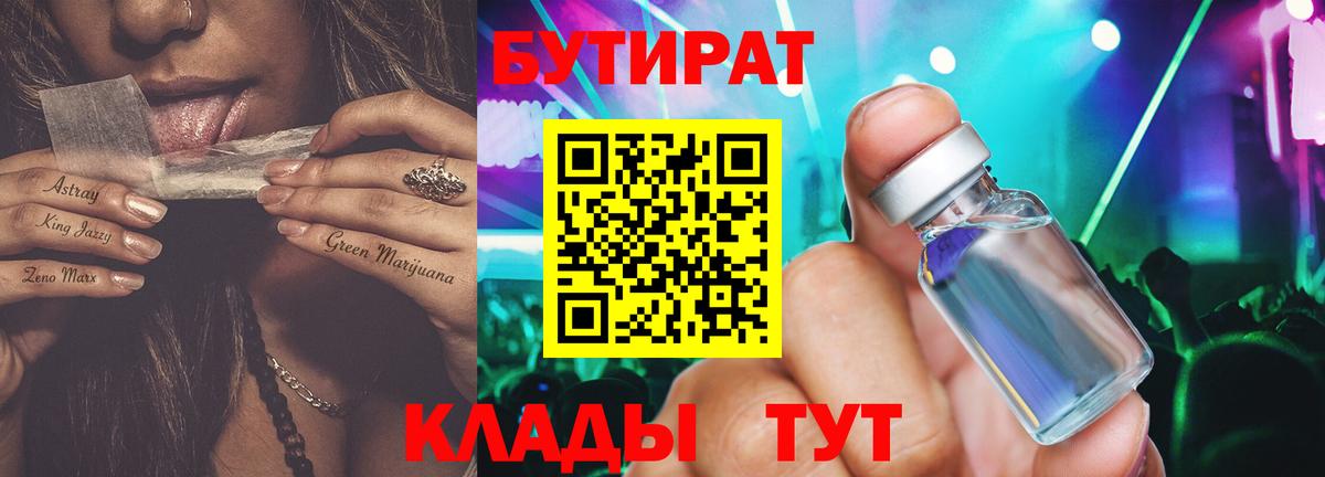 БУТИРАТ  Каспийск  Бутират Butirat 